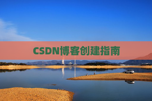 CSDN博客创建指南